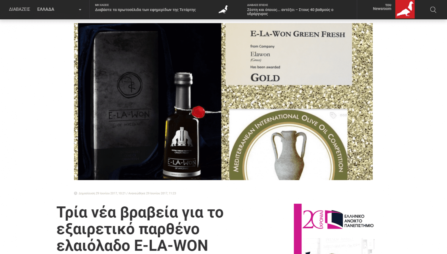 newpost.gr: “Τρία νέα βραβεία για το εξαιρετικό παρθένο ελαιόλαδο E-LA-WON”